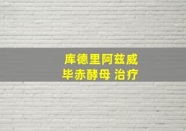 库德里阿兹威毕赤酵母 治疗